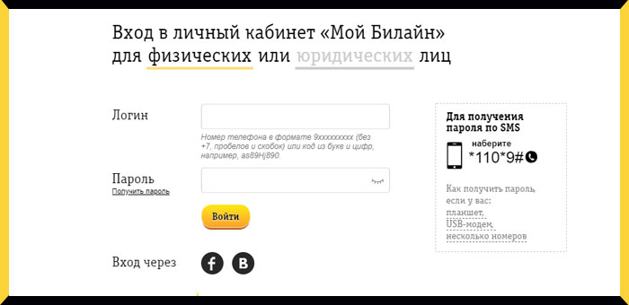 Вход в личный кабинет Билайн