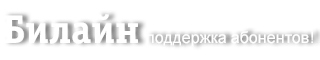 Поддержка Билайн